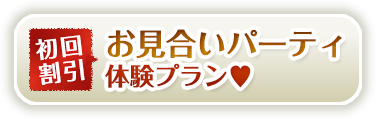 初回割引お見合いパーティ体験プラン