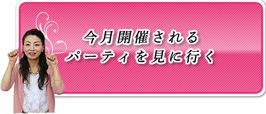 今月開催されるパーティを見に行く
