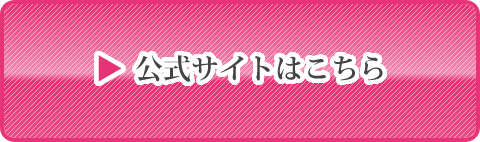 公式サイト