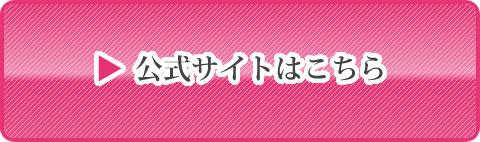 公式サイト