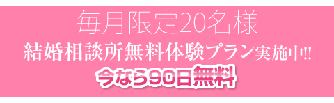 結婚相談所90日無料体験プラン受付中