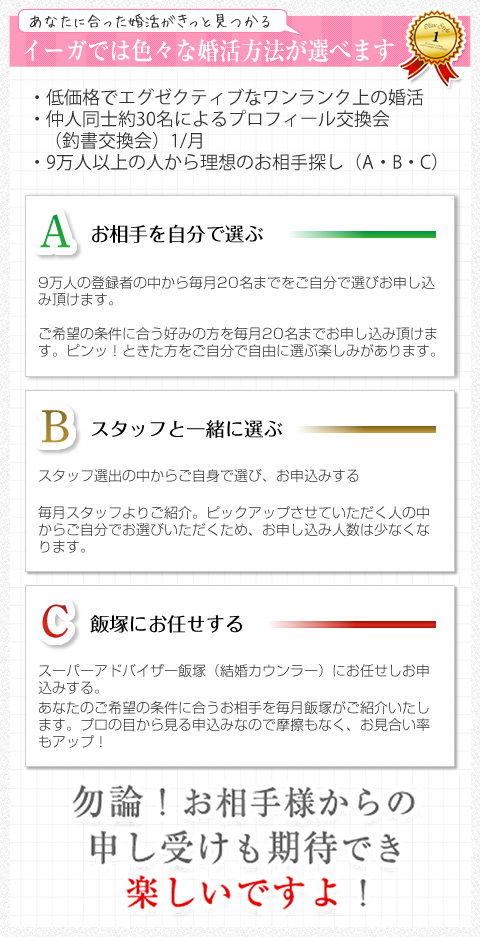 イーガでは色々な婚活方法が選べます