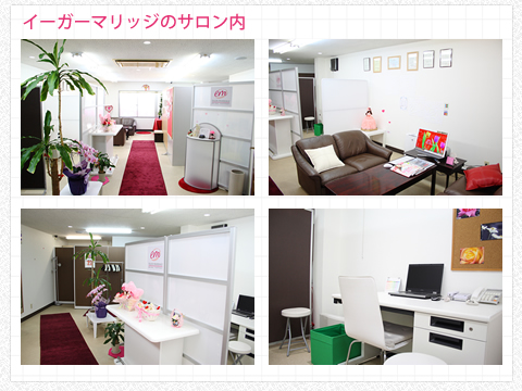 イーガーマリッジサロン内