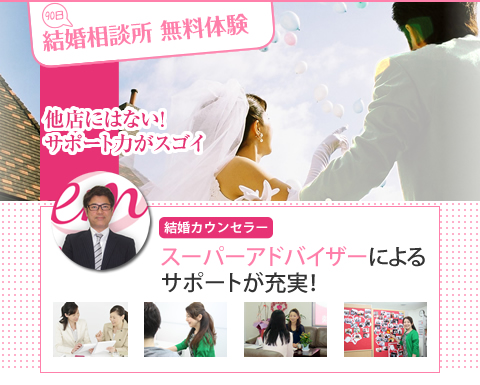 結婚相談所90日無料体験プラン
