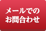 お問い合わせメール