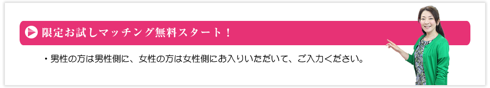 限定お試しマッチング無料体験スタート