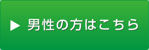 男性の方はこちら