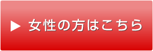 女性の方はこちら