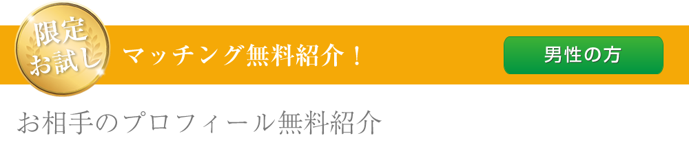 限定お試しマッチング無料体験男性スタート