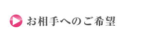 お相手へのご希望