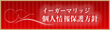 イーガーマリッジ　個人情報保護方針