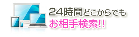 24時間どこでもお相手検索