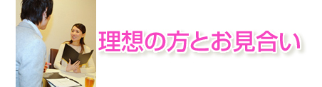 理想の方とお見合い