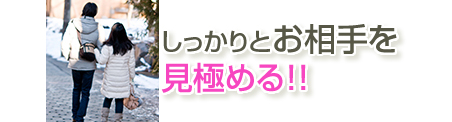 しっかりとお相手を見極める