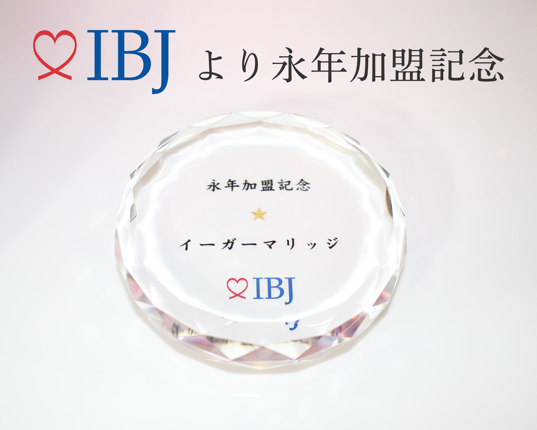 マッチング結婚相談所イーガーマリッジ