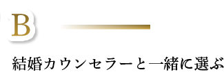 結婚カウンセラーと一緒に選ぶ