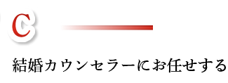 結婚カウンセラーにお任せする
