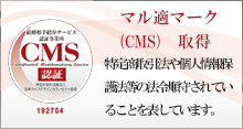 マル適マーク(CMS)　取得