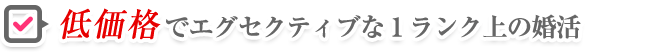 低価格で1ランク上の婚活