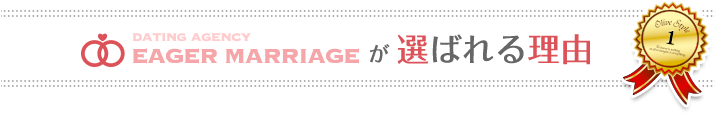 イーガーマリッジが選ばれる理由