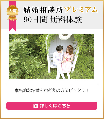 結婚相談所 無料体験