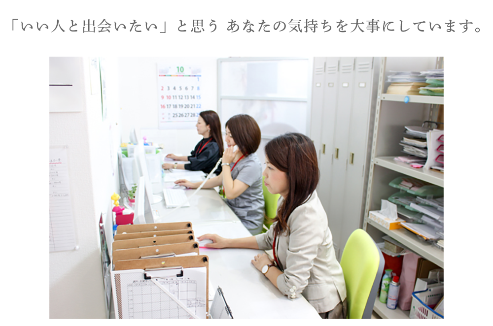 「いい人と出会いたい」と思う あなたの気持ちを大事にしています。