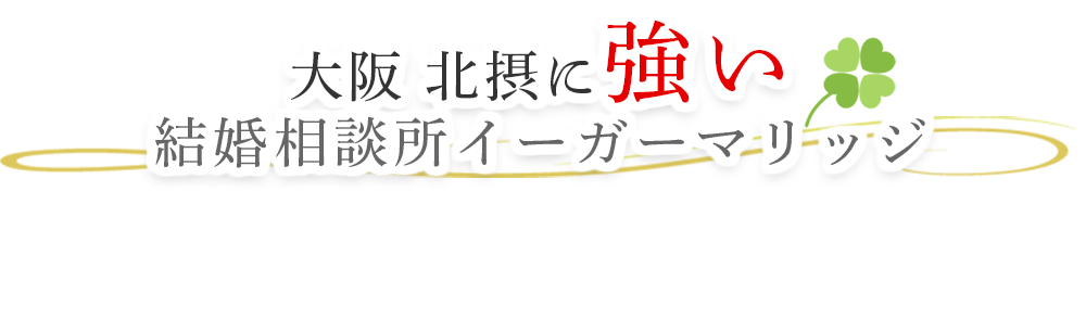 大阪北摂に強い結婚相談所イーガーマリッジ