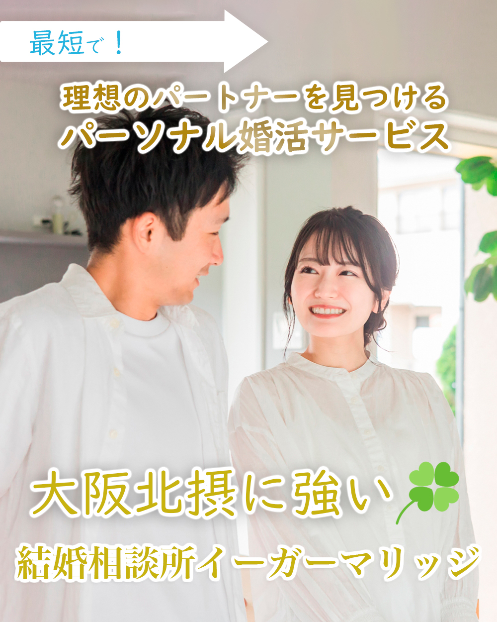 大阪の結婚相談所イーガーマリッジ