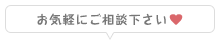 お気軽にご相談下さい