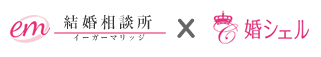 イーガーマリッジと婚シェルのコラボレーション