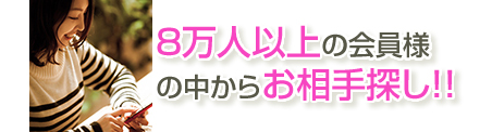 お相手選び