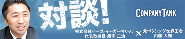 対談 内藤大助x飯塚賢治