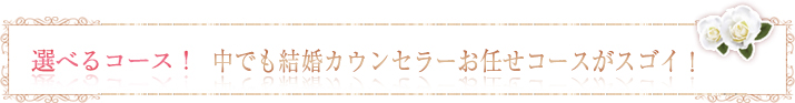 選べるコース！中でも飯塚お任せコースがスゴイ！！