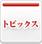 トピックス