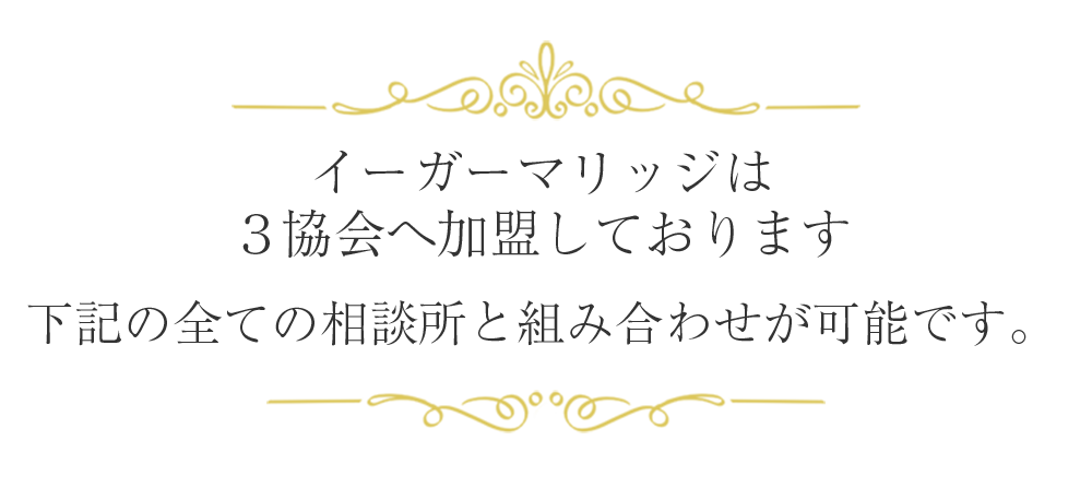 3協会へ加盟しております