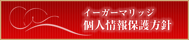 イーガーマリッジ個人情報保護方針