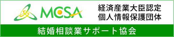 MCSA結婚相談業サポート協会