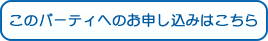 お申し込み