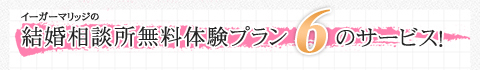 結婚相談所無料体験プラン6つのサービス