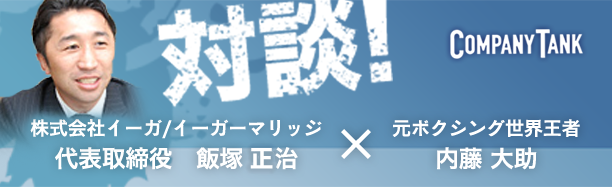 対談 内藤大助x飯塚賢治