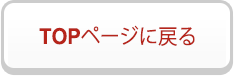 topページへ